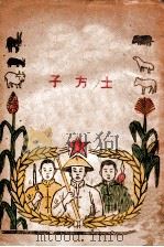 老百姓丛书 土方子 1947 PDF电子版封面 胜利书店编辑
