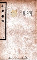 中国医学大成  冷庐医话  上（1937 PDF版）