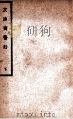 中国医学大成 友渔斋医话 下 1937 PDF电子版封面 (清)黄退庵著