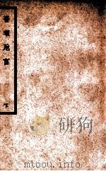 中国医学大成 医暇卮言 下 1936 PDF电子版封面 (清)程林编撰