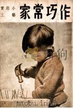 中国科学社科学画报小丛书  家常巧作   1949  PDF电子版封面    科学画报编辑部编 