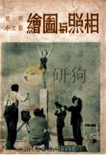中国科学社科学画报小丛书 绘图与照相 1948 PDF电子版封面 科学画报编辑部编