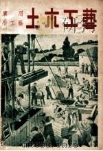 土木工艺 1949 PDF电子版封面 科学画报编辑部编