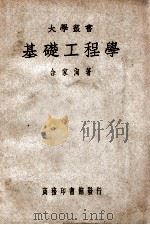 大学丛书 基础工程学 1949 PDF电子版封面 余家洵著