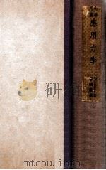 应用力学 1948 PDF电子版封面 (美)普尔曼(A.P.Poorman)撰;曹鹤荪译