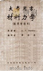 材料力学 原本第4版汉译增补本 1948 PDF电子版封面 (美)普尔曼(A.P.Poorman)著;薛鸿达编译