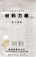 材料力学 1949 PDF电子版封面 阴士懋著