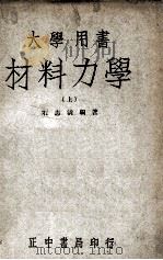 大学丛书 材料力学 上 1947 PDF电子版封面 石志清编著