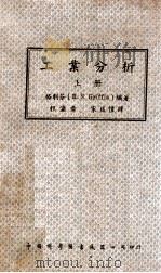 工业分析  上   1947  PDF电子版封面    格利芬（R.S.Griffin）编著；程瀛章，宋廷恺译 