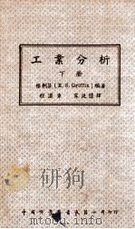 工业分析  下   1947  PDF电子版封面    格利芬（R.S.Griffin）编著；程瀛章，宋廷恺译 