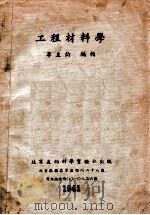 工程材料学 1941 PDF电子版封面 李直钧编