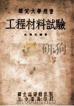 工程材料试验 1948 PDF电子版封面 吴柳生编著