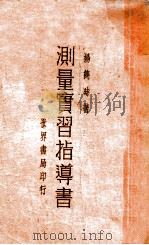 测量实习指导书 1934 PDF电子版封面 杨隽时著