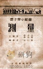 童子军小丛书 测量 1946 PDF电子版封面 汪仁侯编著