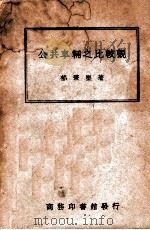 公共车辆之比较观   1947  PDF电子版封面    郁秉坚著 