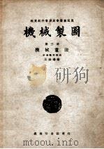 机械制图 第3册 机械画法 1948 PDF电子版封面 王品端编
