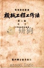 机械工程工作法 第2编 木工 1948 PDF电子版封面 中华职业学校编辑