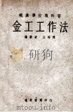 金工工作法 1949 PDF电子版封面 王时杰编著