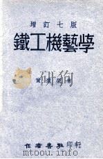 铁工机艺学 1949 PDF电子版封面 黄远荣著