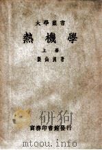 大学丛书 热机学 上 1949 PDF电子版封面 刘仙洲著