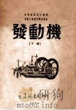 发动机 下 1949 PDF电子版封面