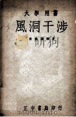 风洞干涉 1947 PDF电子版封面 曹鹤荪编著