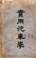 实用汽车学 理论与实习 1939 PDF电子版封面 柳克聪编