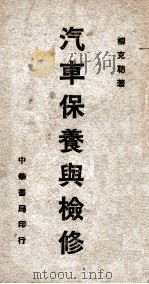 汽车保养与检修   1945  PDF电子版封面    柳克聪著 