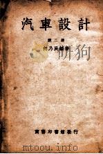 汽车设计 第2册 1949 PDF电子版封面 何乃民编著
