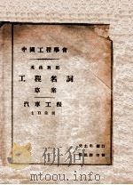 工程名词草案-汽车工程七百余则 英汉对照 1930 PDF电子版封面 柴志明编订;杨锡镠校