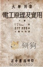 电工原理及实用 下 1947 PDF电子版封面 (美)格雷(A.Gray),(美)华莱士(G.A.Walla