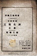 工程名词草案-电机工程  英汉对照  二千五百余则   1929  PDF电子版封面    尤佳章编订；杨锡镠校 