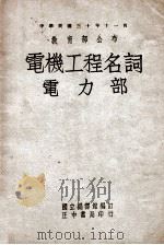 电机工程名词-电力部  英汉对照   1947  PDF电子版封面    国立编译馆编订 