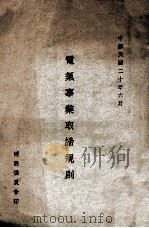 电气事业取缔规则（1931 PDF版）