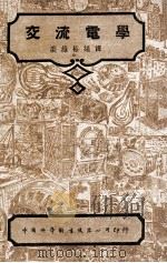 中国科学社工程丛书  交流电学（1949 PDF版）