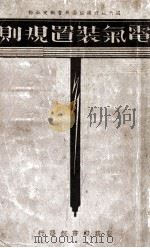电气装置规则 1934 PDF电子版封面 国民政府建设委员会制定,徐培生校