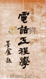 电话工程学   1930  PDF电子版封面    张季龙著 