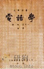 电话学 1948 PDF电子版封面 陈湖,王天一编著