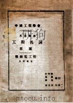 英汉对照工程名词 草案,无线电工程 PDF电子版封面 倪尚达等编
