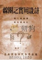 线圈之实用设计 1950 PDF电子版封面 魏心苏编著;苏祖国增订