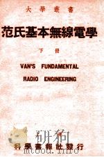大学丛书 范氏基本无线电学 下 1948 PDF电子版封面 范凤源编著