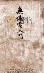 无线电入门  第1册（ PDF版）