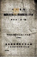 无线电真空管与电子管的种类及其工作性能 1949 PDF电子版封面 苏祖圭,胡一中编撰