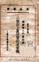 二个以上真空管的收音机   1940  PDF电子版封面    俞子夷编 