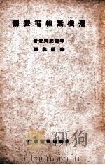 飞机无线电装备   1950  PDF电子版封面    （美）兴登（Walter Hinton）撰；郭同邺译 