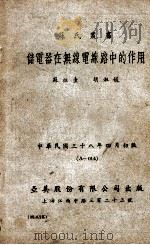 储电器在无线电线路中的作用   1949  PDF电子版封面    苏祖圭，胡淑媛著；严昀，瞿建成校阅 