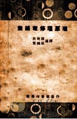 无线电修理原理 1949 PDF电子版封面 吴迪顺,董锦垣编译