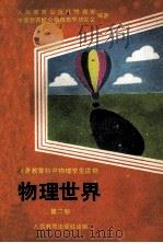 义务教育初中物理学生读物 物理世界 第2册 1991 PDF电子版封面 7107013106 田世昆主编;张宪魁,茹自青副主编;人民教育出版社物理室,中国