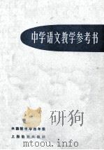 中学语文教学参考书  六四制中学四年级   1978  PDF电子版封面  71501873  上海市中小学教材编写组编 