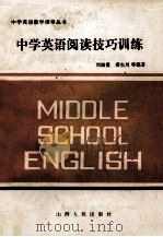 中学英语阅读技巧训练 1986 PDF电子版封面 70881387 刘海量,安生川等编著